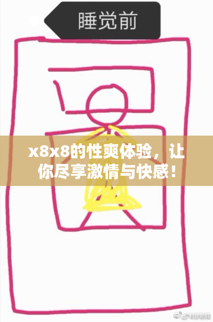 x8x8的性爽体验，让你尽享激情与快感！