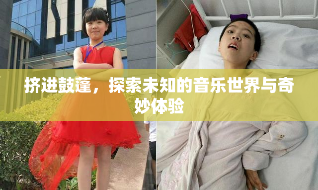 挤进鼓蓬，探索未知的音乐世界与奇妙体验