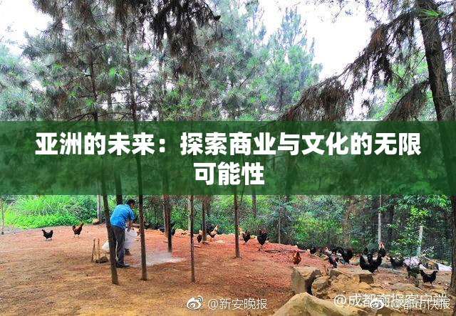 亚洲的未来：探索商业与文化的无限可能性