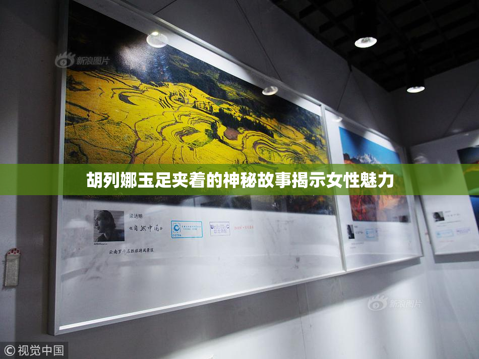胡列娜玉足夹着的神秘故事揭示女性魅力