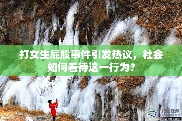 打女生屁股事件引发热议，社会如何看待这一行为？