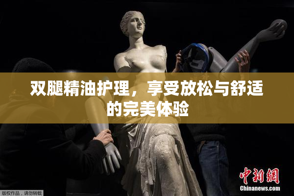 双腿精油护理，享受放松与舒适的完美体验