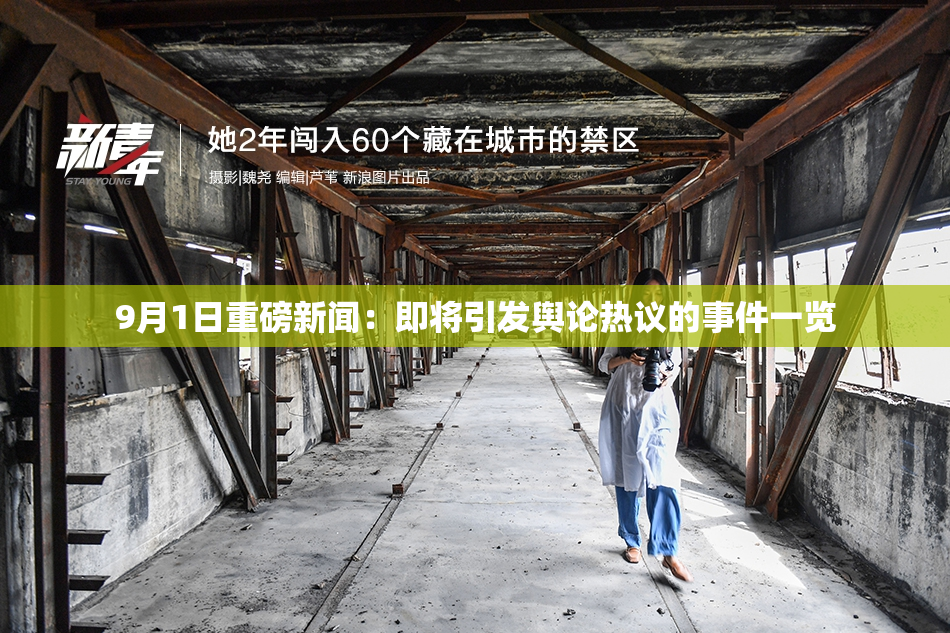 9月1日重磅新闻：即将引发舆论热议的事件一览