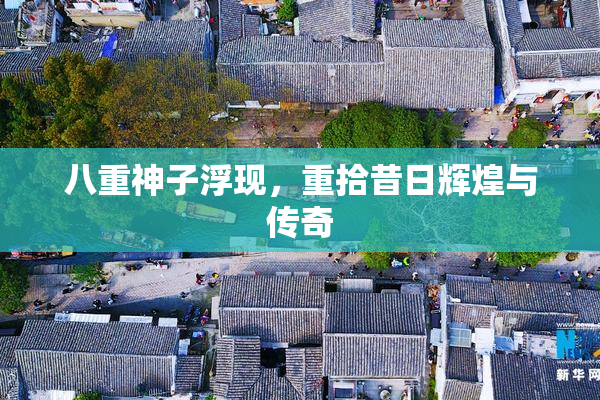 八重神子浮现，重拾昔日辉煌与传奇