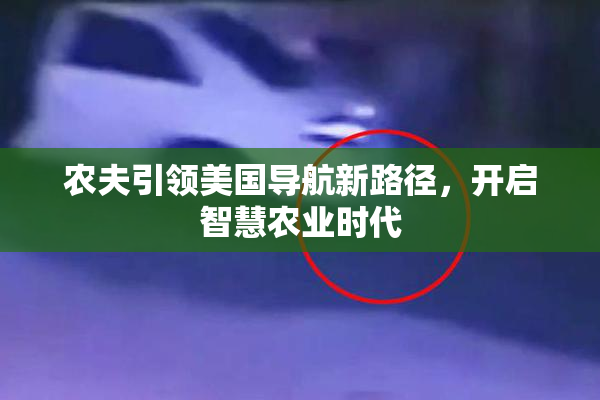 农夫引领美国导航新路径，开启智慧农业时代