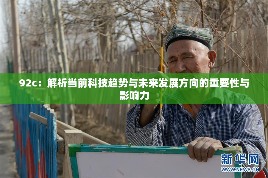 92c：解析当前科技趋势与未来发展方向的重要性与影响力