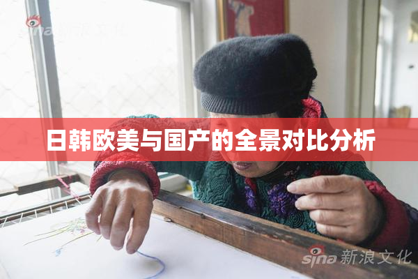 日韩欧美与国产的全景对比分析