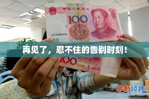 再见了，忍不住的告别时刻！