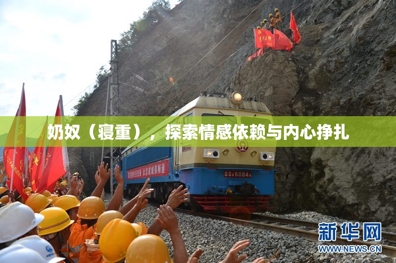 奶奴（寝重），探索情感依赖与内心挣扎