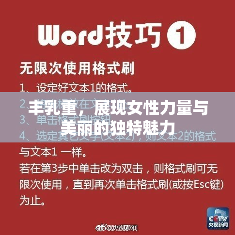丰乳重，展现女性力量与美丽的独特魅力