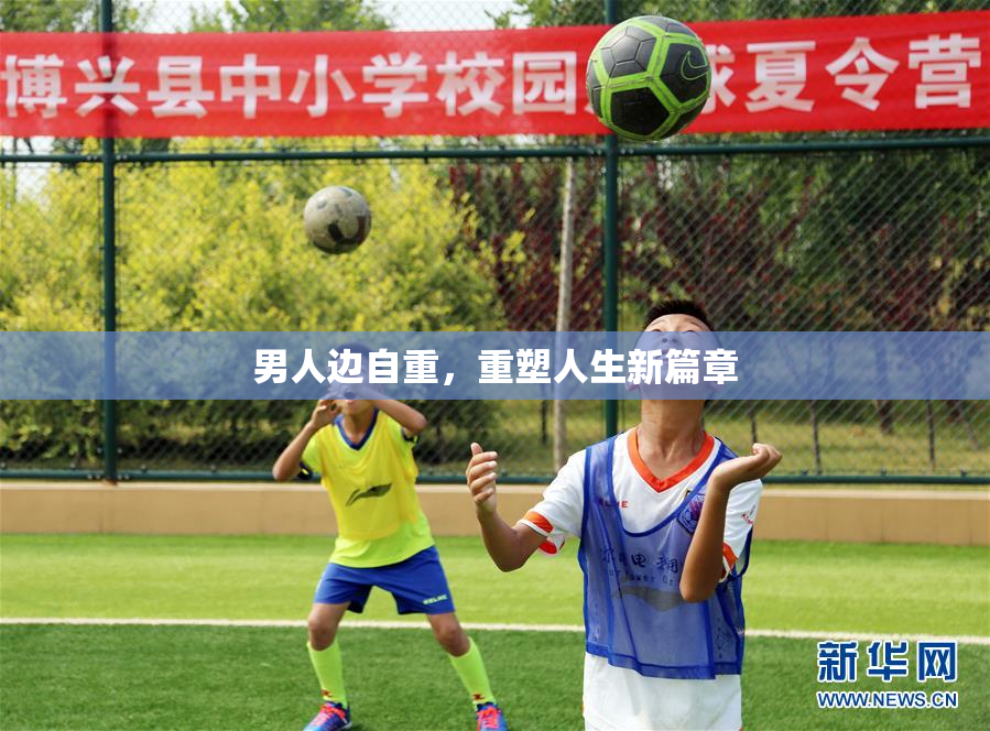 男人边自重，重塑人生新篇章