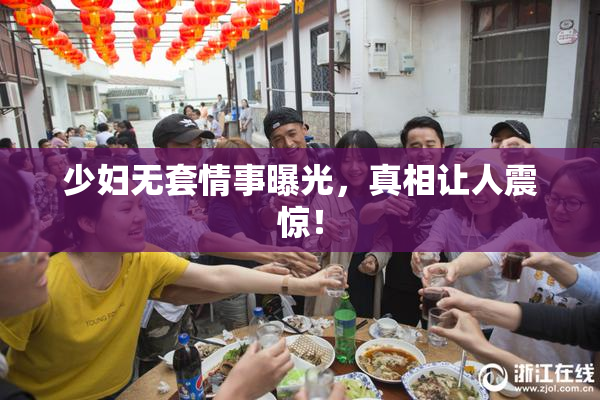 少妇无套情事曝光，真相让人震惊！