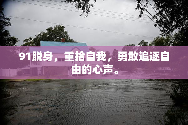 91脱身，重拾自我，勇敢追逐自由的心声。