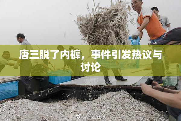 唐三脱了内裤，事件引发热议与讨论