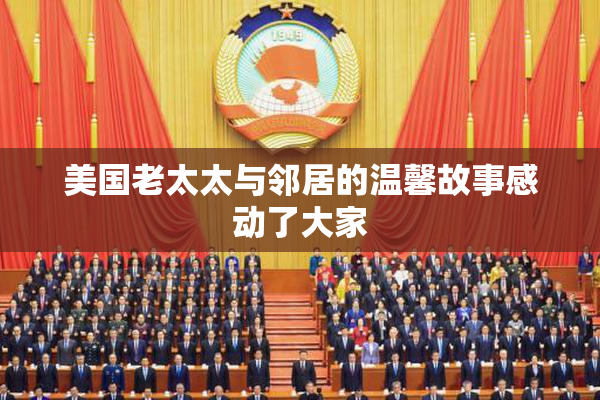美国老太太与邻居的温馨故事感动了大家