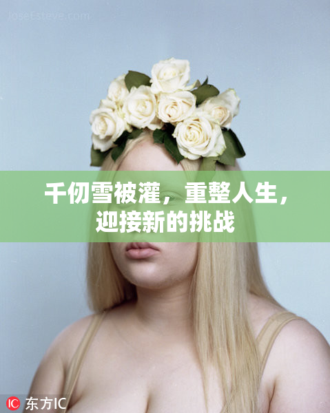 千仞雪被灌，重整人生，迎接新的挑战