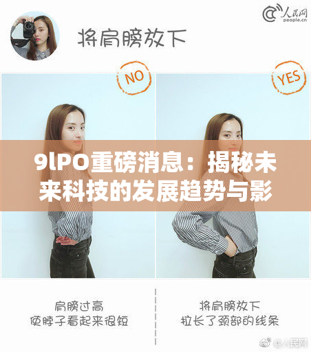 9lPO重磅消息：揭秘未来科技的发展趋势与影响力