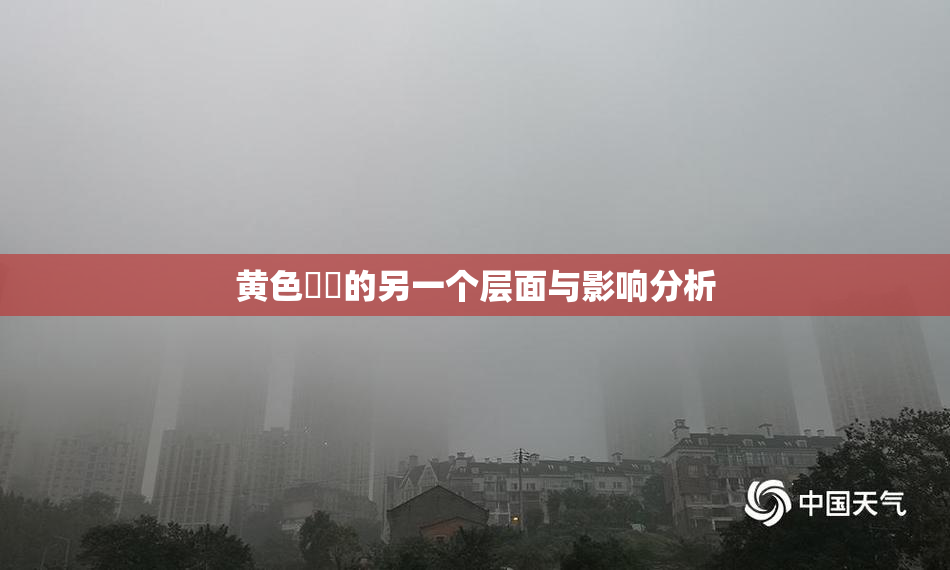 黄色亂倫的另一个层面与影响分析