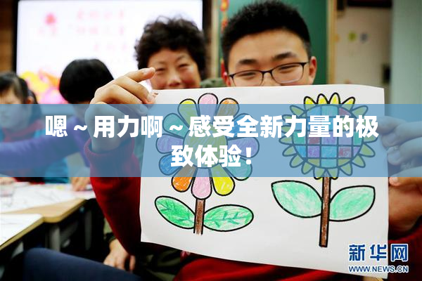 嗯～用力啊～感受全新力量的极致体验！