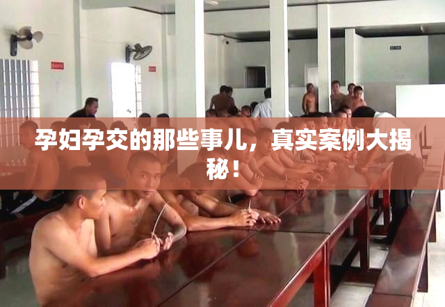 孕妇孕交的那些事儿，真实案例大揭秘！