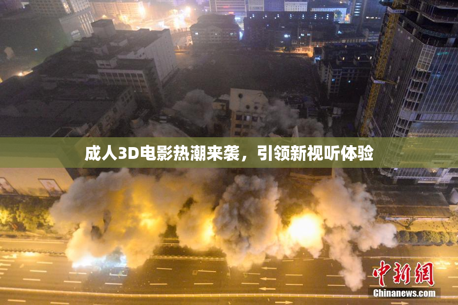 成人3D电影热潮来袭，引领新视听体验