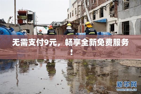 无需支付9元，畅享全新免费服务！