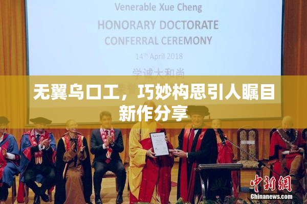 无翼乌口工，巧妙构思引人瞩目新作分享