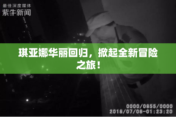 琪亚娜华丽回归，掀起全新冒险之旅！