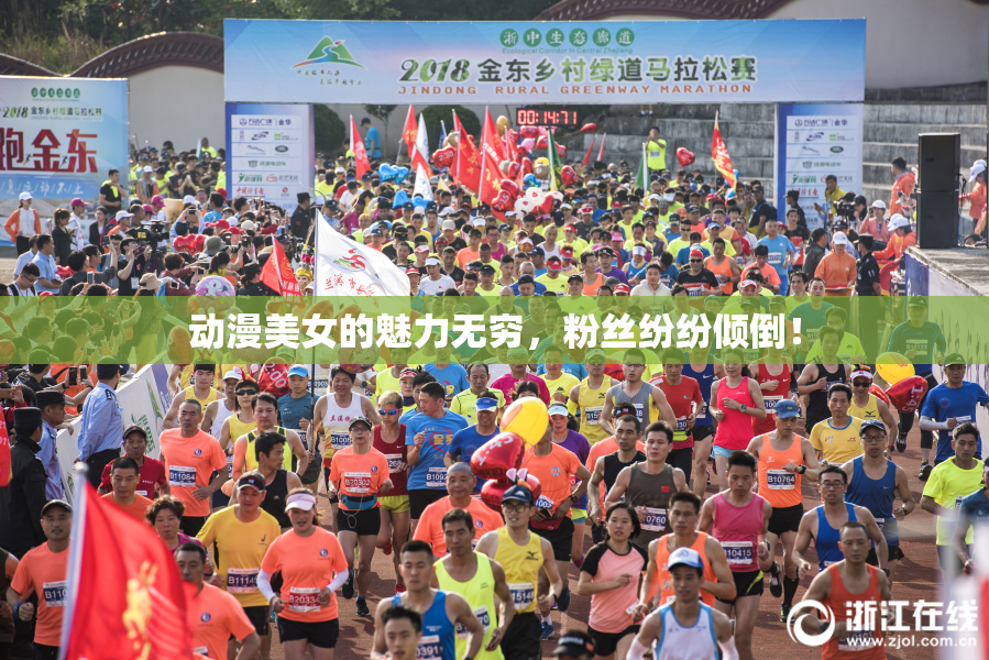 动漫美女的魅力无穷，粉丝纷纷倾倒！