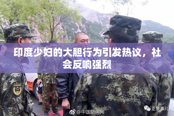 印度少妇的大胆行为引发热议，社会反响强烈