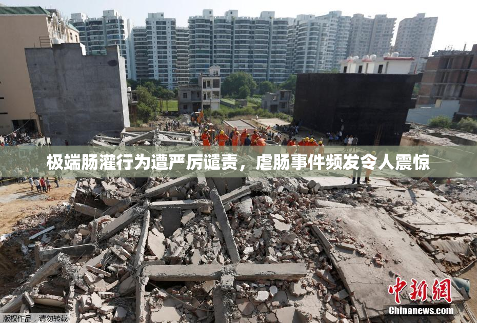 极端肠灌行为遭严厉谴责，虐肠事件频发令人震惊