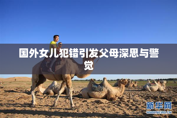 国外女儿犯错引发父母深思与警觉