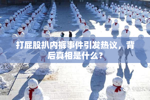 打屁股扒内裤事件引发热议，背后真相是什么？