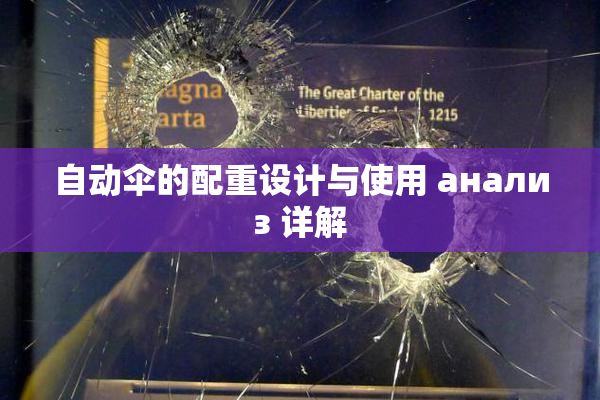 自动伞的配重设计与使用 анализ 详解