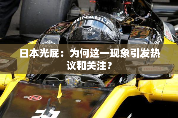 日本光屁：为何这一现象引发热议和关注？