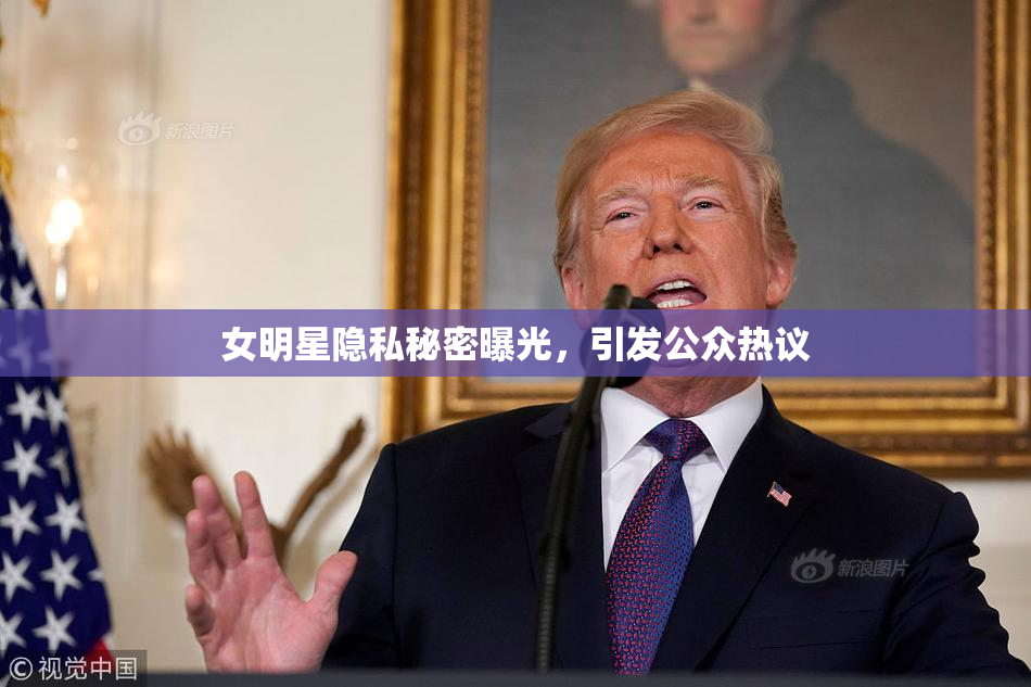 女明星隐私秘密曝光，引发公众热议