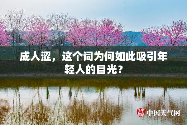 成人涩，这个词为何如此吸引年轻人的目光？