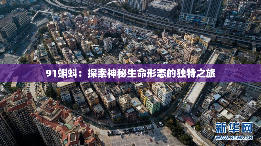 91蝌蚪：探索神秘生命形态的独特之旅