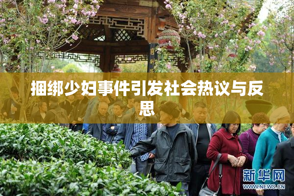 捆绑少妇事件引发社会热议与反思