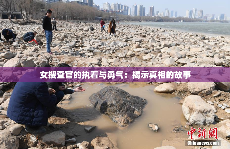 女搜查官的执着与勇气：揭示真相的故事