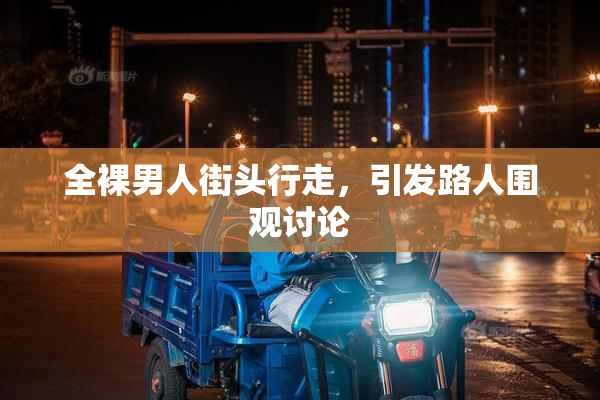 全裸男人街头行走，引发路人围观讨论