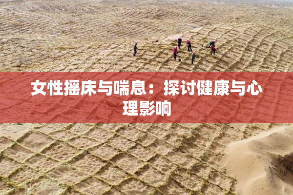 女性摇床与喘息：探讨健康与心理影响