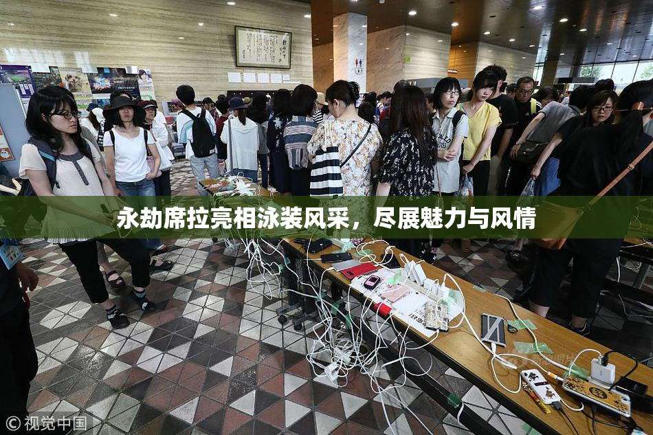永劫席拉亮相泳装风采，尽展魅力与风情