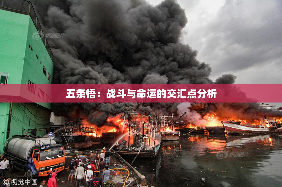 五条悟：战斗与命运的交汇点分析