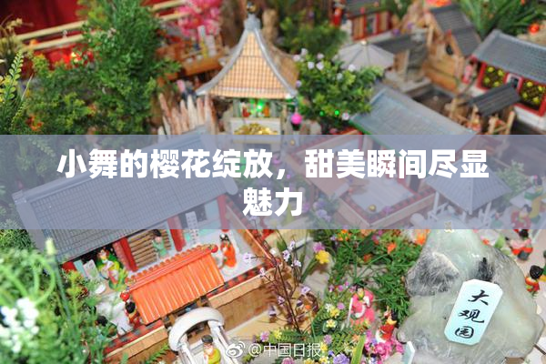 小舞的樱花绽放，甜美瞬间尽显魅力