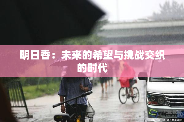 明日香：未来的希望与挑战交织的时代