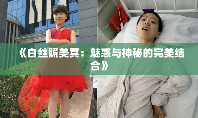 《白丝照美冥：魅惑与神秘的完美结合》