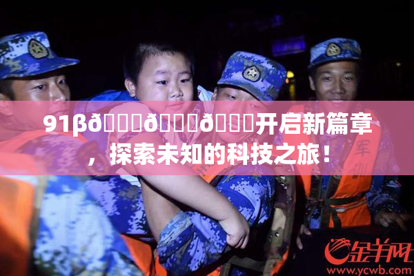 91β🍆🍆🍆开启新篇章，探索未知的科技之旅！