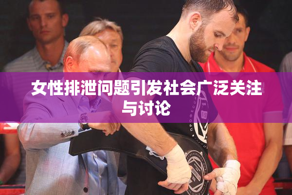 女性排泄问题引发社会广泛关注与讨论