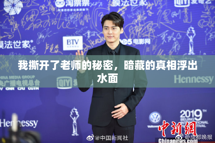我撕开了老师的秘密，暗藏的真相浮出水面